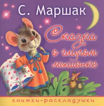 Сказка о глупом мышонке