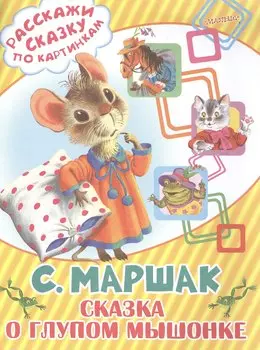 Сказка о глупом мышонке