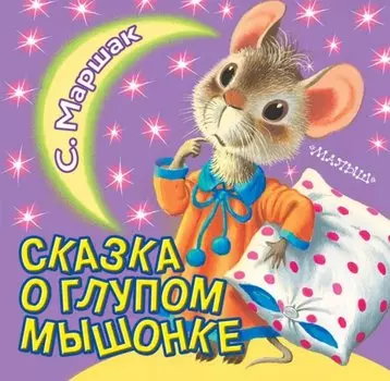 Сказка о глупом мышонке