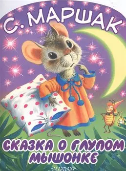 Сказка о глупом мышонке