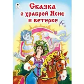 Сказка о храброй Ясне и ветерке