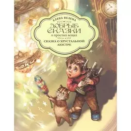 Сказка о хрустальной Люстре