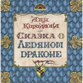 Сказка о ледяном драконе