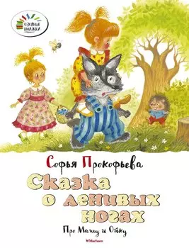 Сказка о ленивых ногах. Про Машу и Ойку