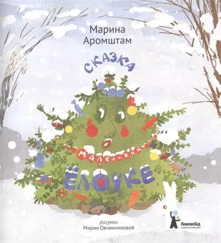 Сказка о маленькой Елочке