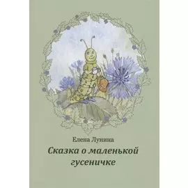 Сказка о маленькой гусеничке
