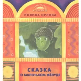 Сказка о маленьком желуде (Маленькие сказки). Орлова П.