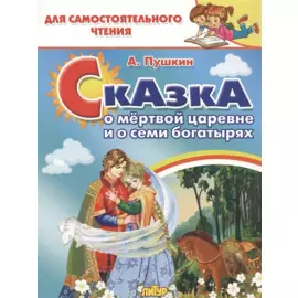Сказка о мертвой царевне и семи богатырях