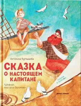 Сказка о настоящем Капитане