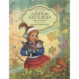 Сказка о перчатках