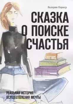 Сказка о поиске счастья. Реальная история осуществления мечты