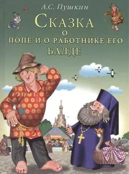 Сказка о попе и о работнике его Балде. Пушкин А. (Русанэк)