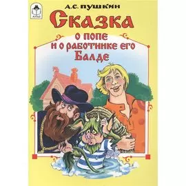 Сказка о попе и о работнике его балде