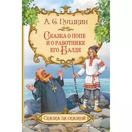 Сказка о попе и о работнике его Балде