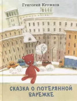 Сказка о потерянной варежке