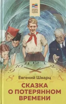 Сказка о потерянном времени