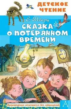 Сказка о потерянном времени
