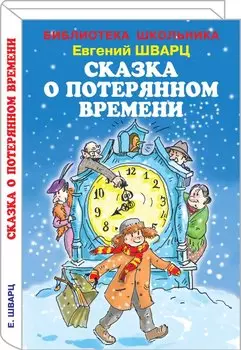 Сказка о потерянном времени