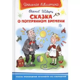 Сказка о потерянном времени