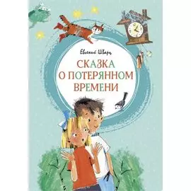 Сказка о потерянном времени