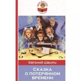Сказка о потерянном времени