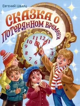 Сказка о потерянном времени