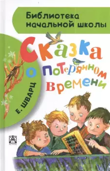 Сказка о потерянном времени