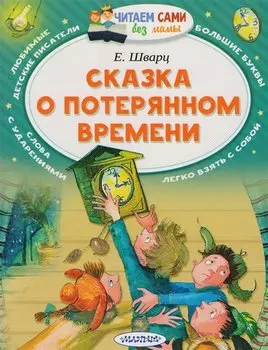 Сказка о потерянном времени