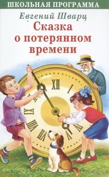 Сказка о потерянном времени (ШП) Шварц
