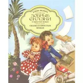 Сказка о простых вещах