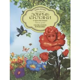 Сказка о Розе и Ромашке