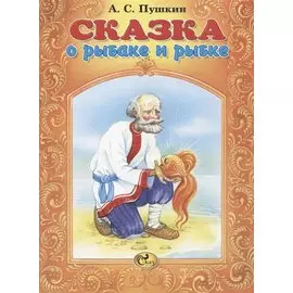 Сказка о рыбаке и рыбке