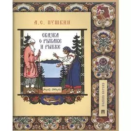 Сказка о рыбаке и рыбке. Подробный иллюстрированный комментарий
