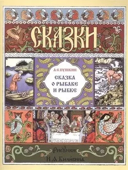 Сказка о рыбаке и рыбке