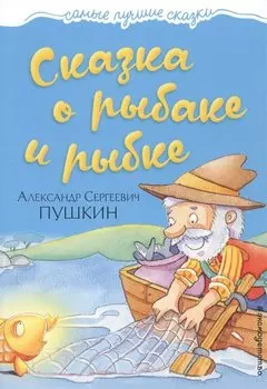 Сказка о рыбаке и рыбке