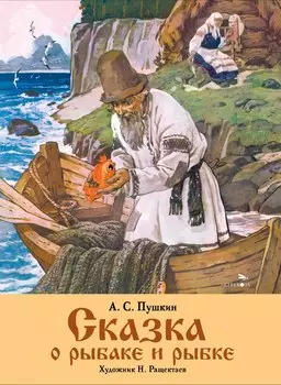 Сказка о рыбаке и рыбке