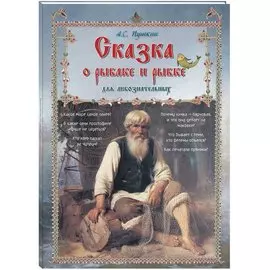 Сказка о рыбаке и рыбке для любознательных