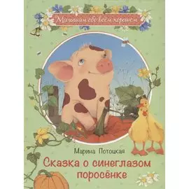 Сказка о синеглазом поросёнке: Рассказы и сказки
