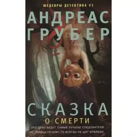 Сказка о смерти