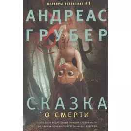 Сказка о смерти