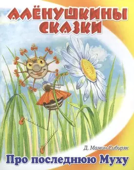 Сказка о том, как жила-была последняя муха