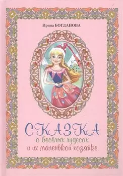 Сказка о веселых чудесах и их маленькой хозяйке