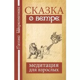 Сказка о ветре. Медитация для взрослых