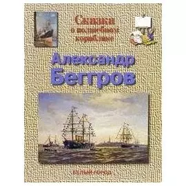 Сказка о волшебном кораблике. Александр Беггров