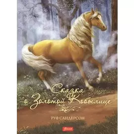 Сказка о Золотой Кобылице