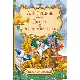 Сказка о золотом петушке