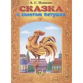 Сказка о золотом петушке