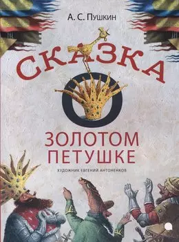 Сказка о золотом петушке