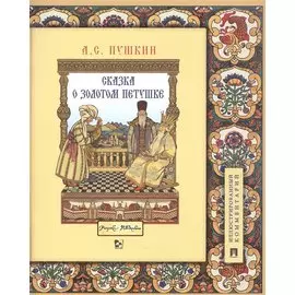 Сказка о золотом петушке. Иллюстрированный комментарий