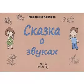 Сказка о звуках